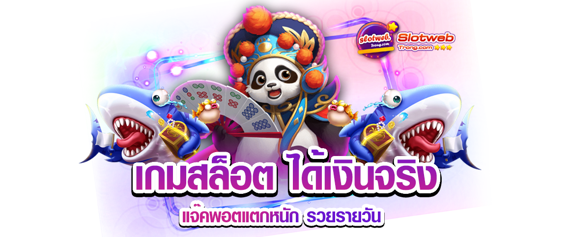 สล็อตได้เงินจริง-2.png