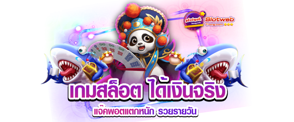 สล็อตได้เงินจริง